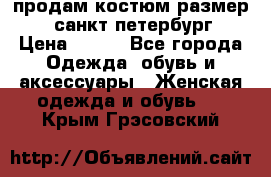 продам костюм,размер 44,санкт-петербург › Цена ­ 200 - Все города Одежда, обувь и аксессуары » Женская одежда и обувь   . Крым,Грэсовский